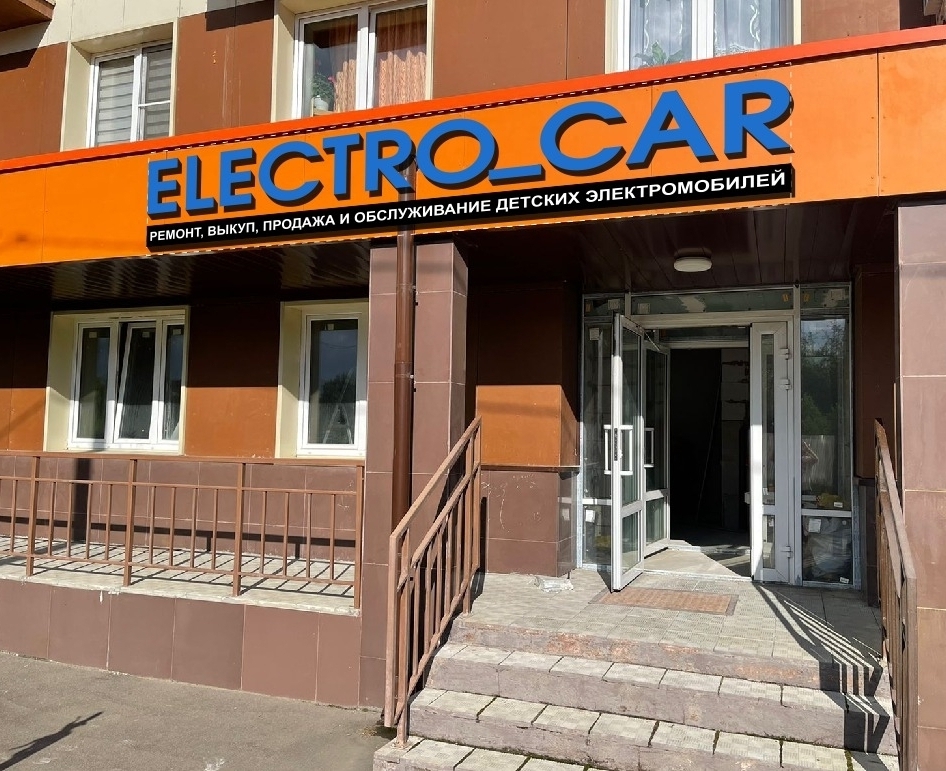 сервисный центр электрокар ремонт детских электромобилей